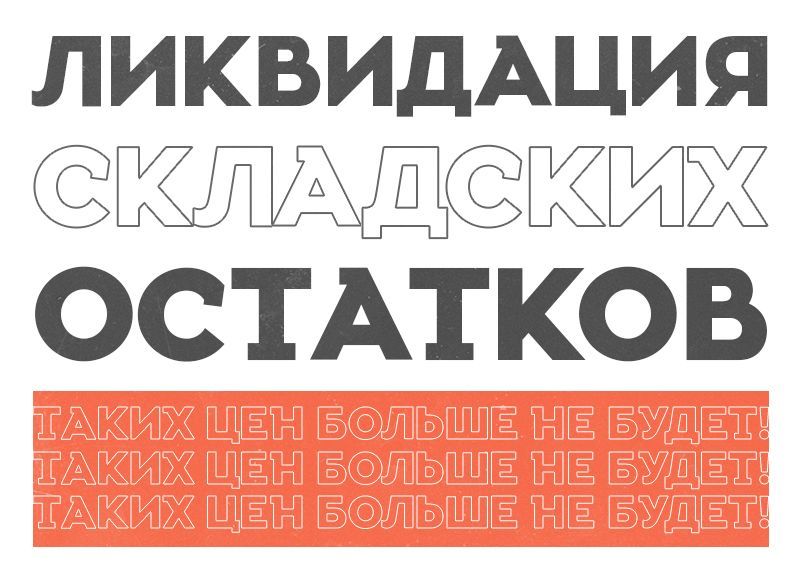 Последняя цена. Ликвидация склада